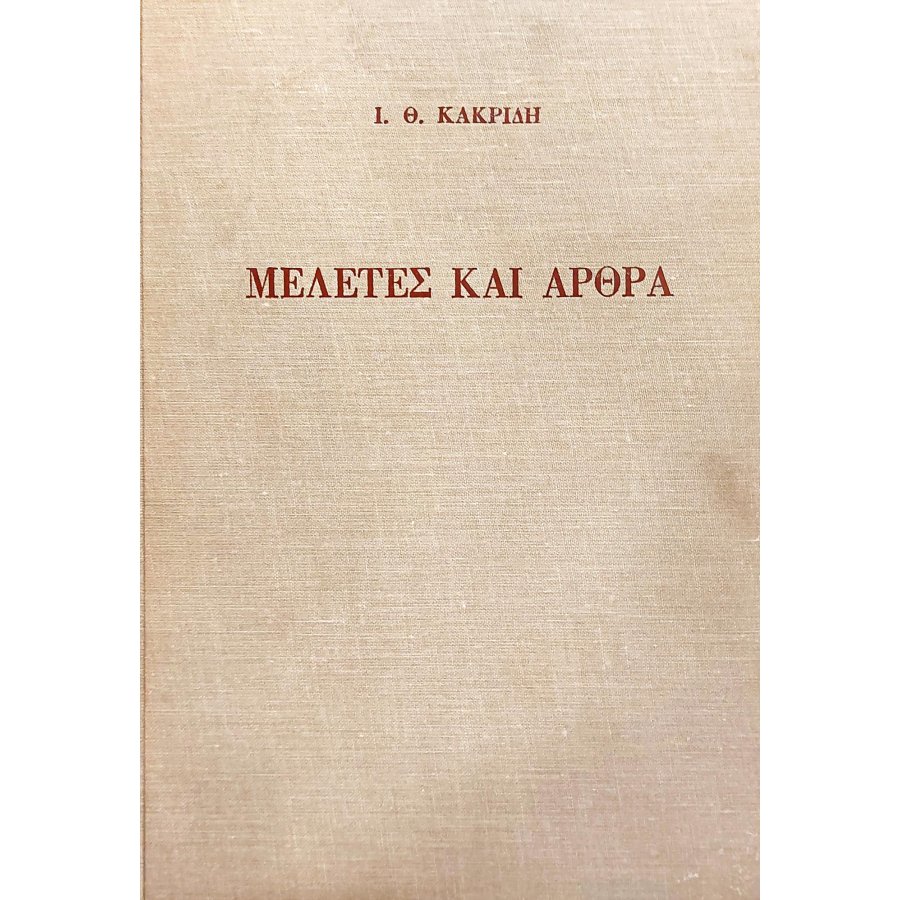 Μελέτες και άρθρα Μελέτες και άρθρα