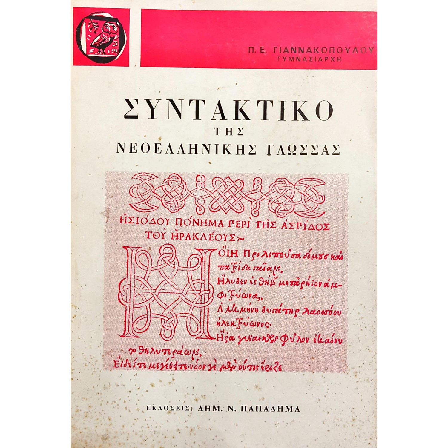 Συντακτικό της νεοελληνικής γλώσσας