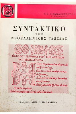 Συντακτικό της νεοελληνικής γλώσσας