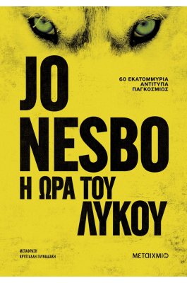 Η ώρα του λύκου