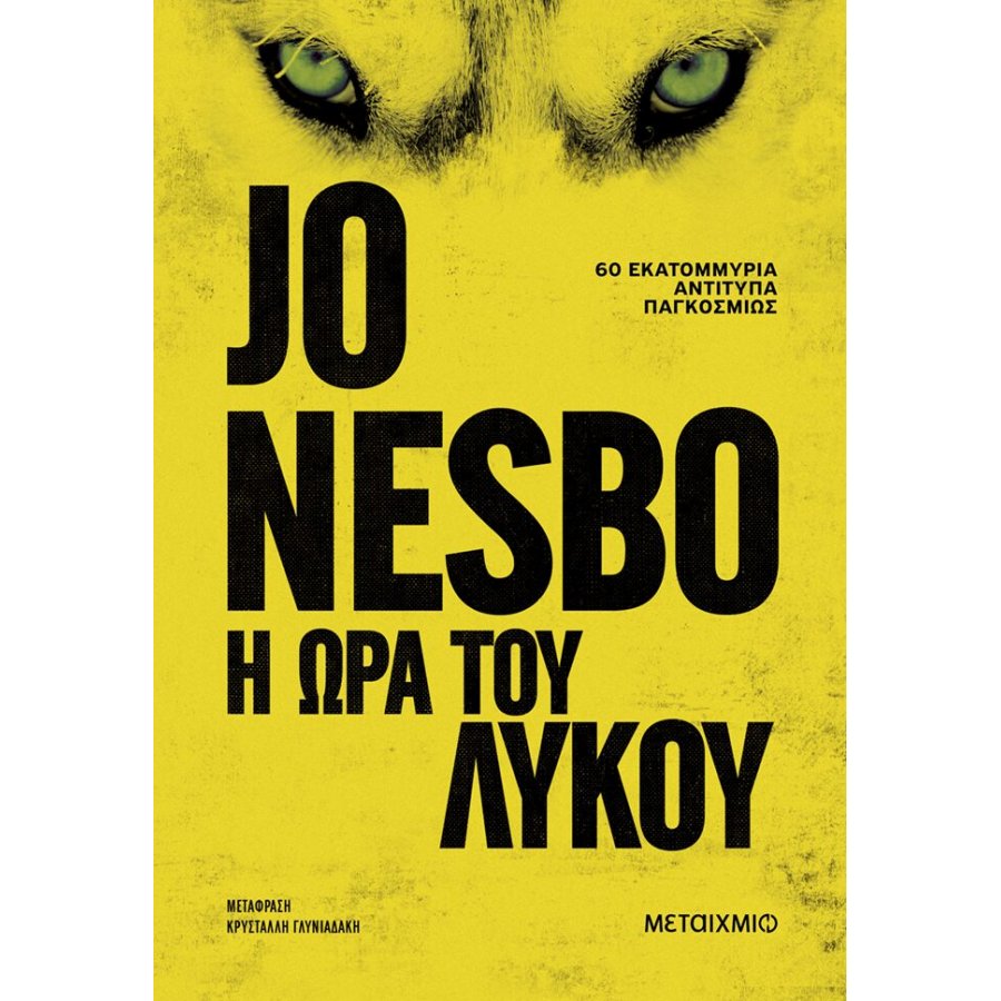 Η ώρα του λύκου Η ώρα του λύκου