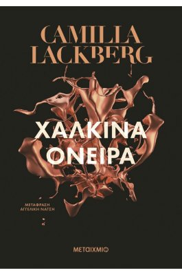 Χάλκινα όνειρα