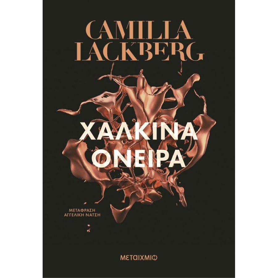 Χάλκινα όνειρα Χάλκινα όνειρα