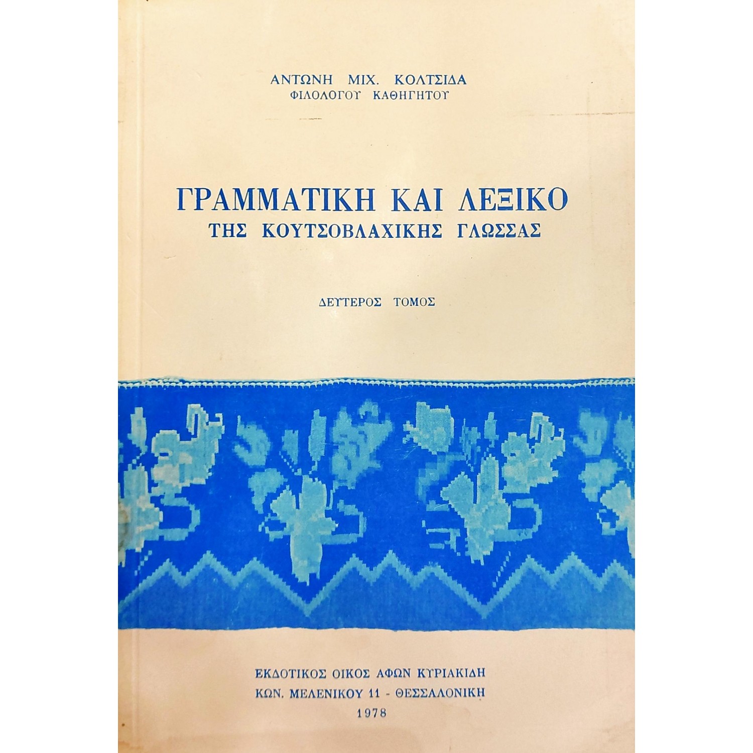 Γραμματική και λεξικό της κουτσοβλάχικης γλώσσας δεύτερος τόμος Γραμματική και λεξικό της κουτσοβλάχικης γλώσσας δεύτερος τόμος