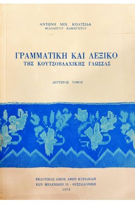 Γραμματική και λεξικό της κουτσοβλάχικης γλώσσας δεύτερος τόμος