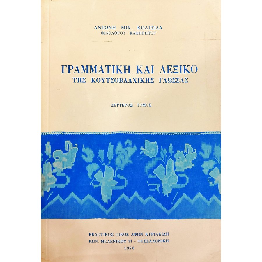 Γραμματική και λεξικό της κουτσοβλάχικης γλώσσας δεύτερος τόμος Γραμματική και λεξικό της κουτσοβλάχικης γλώσσας δεύτερος τόμος