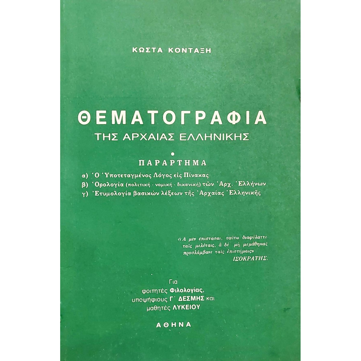 Θεματογραφία της αρχαίας ελληνικής Θεματογραφία της αρχαίας ελληνικής