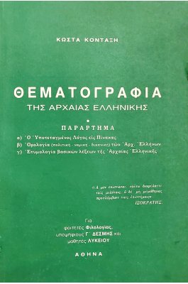 Θεματογραφία της αρχαίας ελληνικής