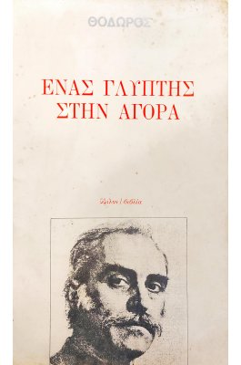 Ένας γλύπτης στην αγορά