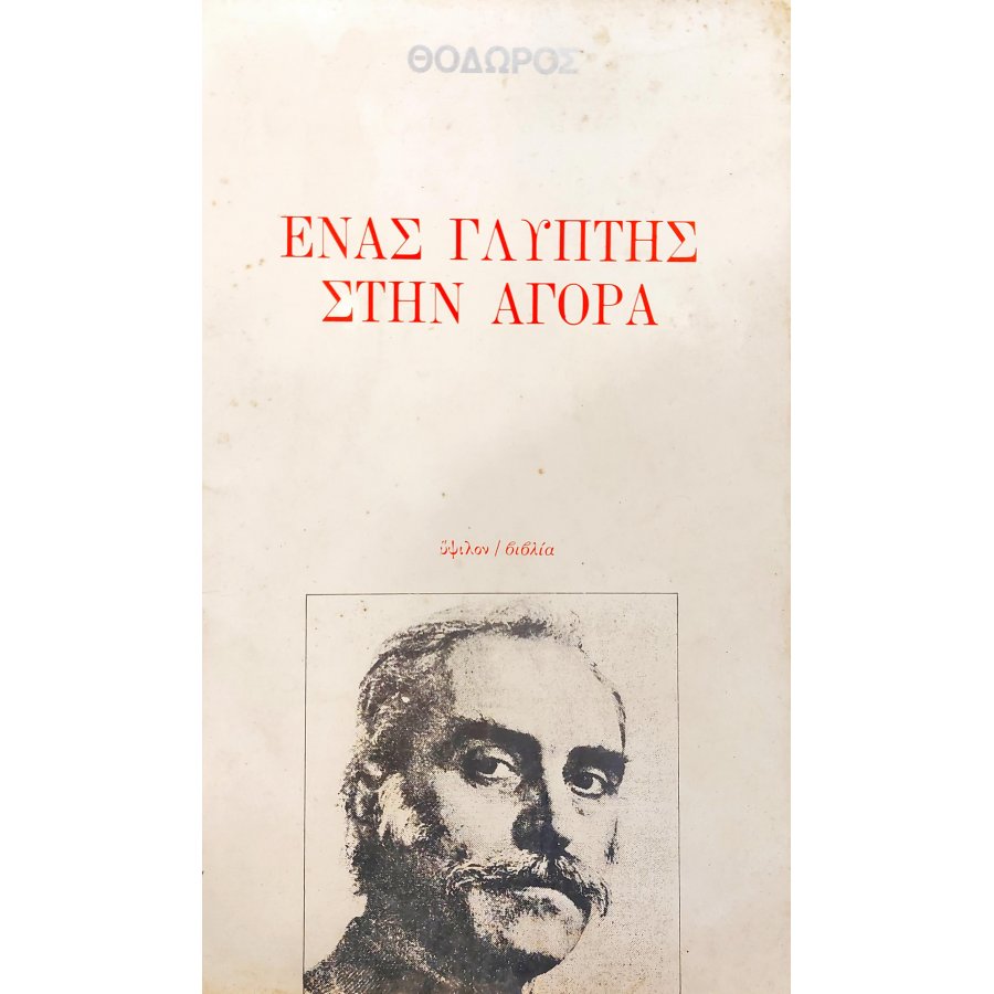 Ένας γλύπτης στην αγορά Ένας γλύπτης στην αγορά