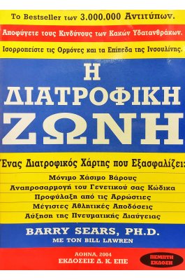 Η διατροφική ζώνη των οικολόγων