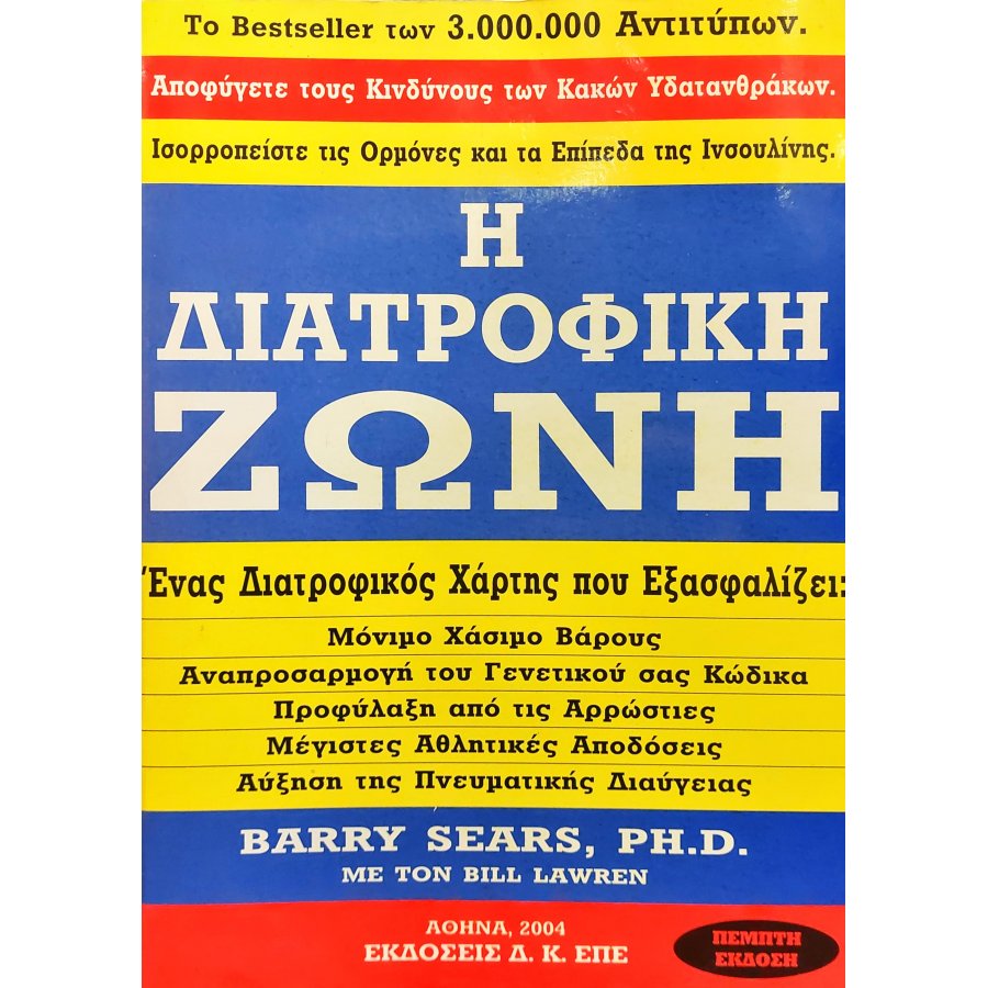 Η διατροφική ζώνη των οικολόγων Η διατροφική ζώνη των οικολόγων