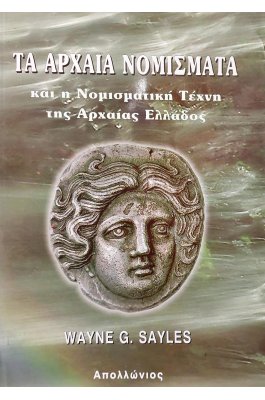 Τα αρχαία νομίσματα