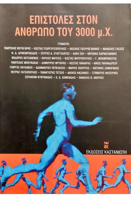 Επιστολές στον άνθρωπο του 3000 μ.Χ.