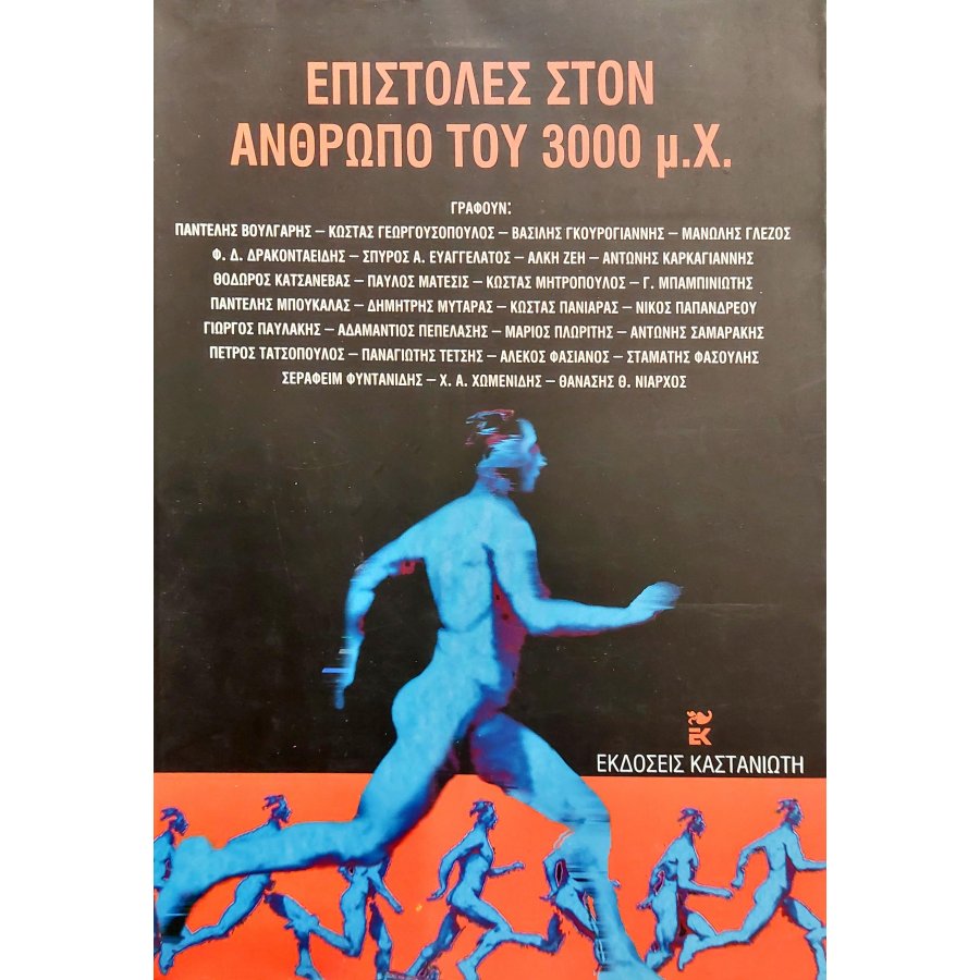 Επιστολές στον άνθρωπο του 3000 μ.Χ. Επιστολές στον άνθρωπο του 3000 μ.Χ.