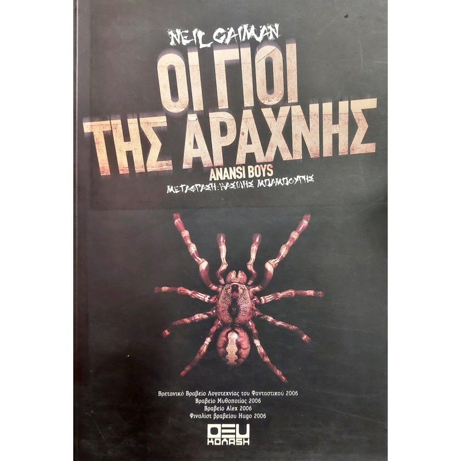 Οι γιοι της αράχνης Οι γιοι της αράχνης