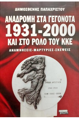 Αναδρομή στα γεγονότα 1931-2000 και στο ρόλο του ΚΚΕ