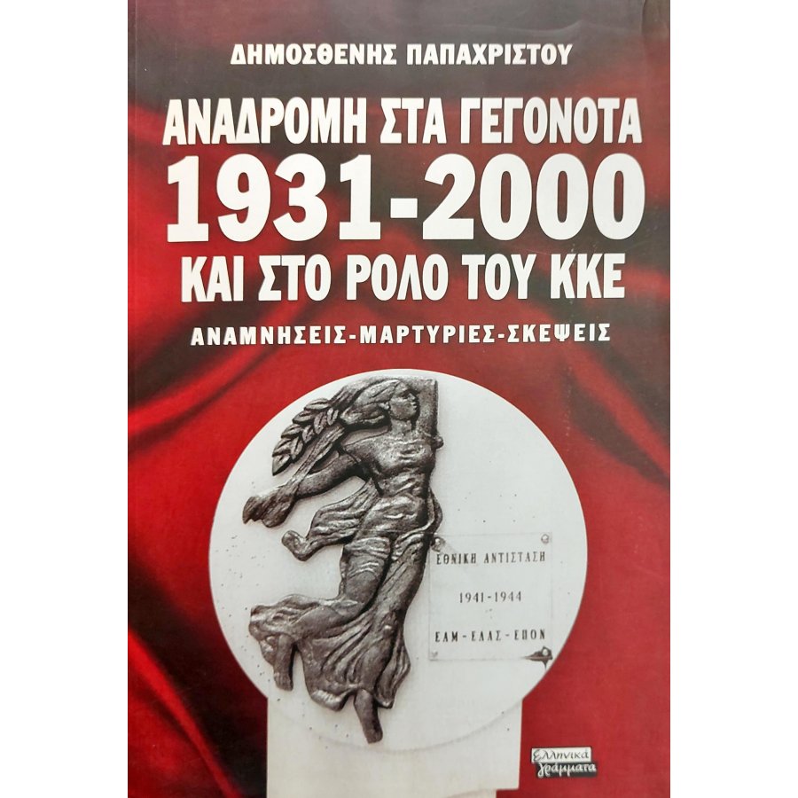 Αναδρομή στα γεγονότα 1931-2000 και στο ρόλο του ΚΚΕ Αναδρομή στα γεγονότα 1931-2000 και στο ρόλο του ΚΚΕ