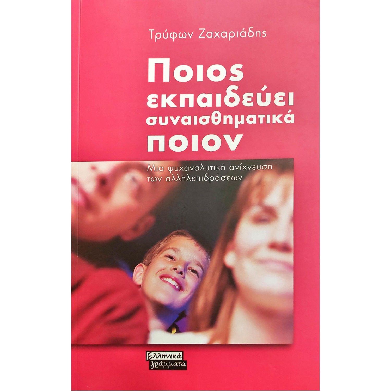 Ποιος εκπαιδεύει συναισθηματικά ποιον