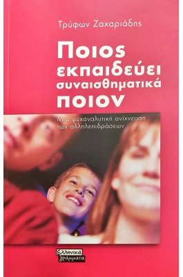 Ποιος εκπαιδεύει συναισθηματικά ποιον