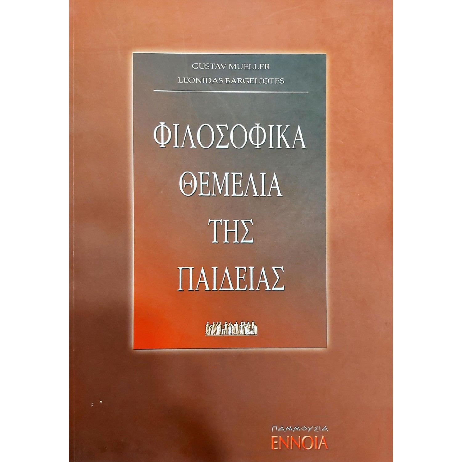 Φιλοσοφικά θεμέλια της παιδείας