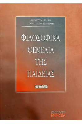 Φιλοσοφικά θεμέλια της παιδείας