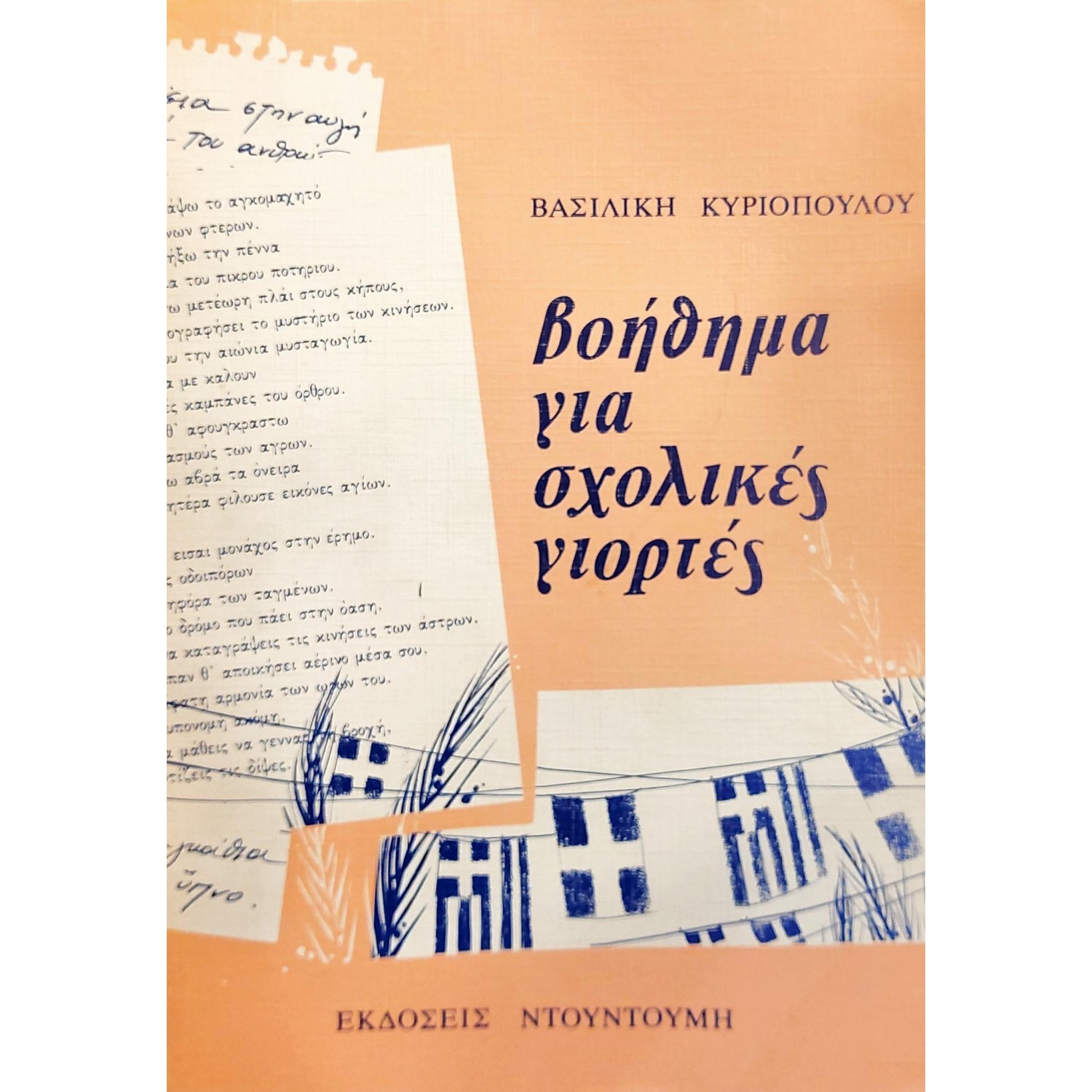 Βοήθημα για σχολικές γιορτές