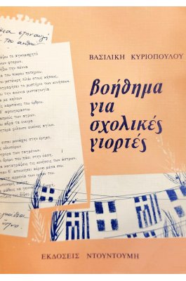 Βοήθημα για σχολικές γιορτές