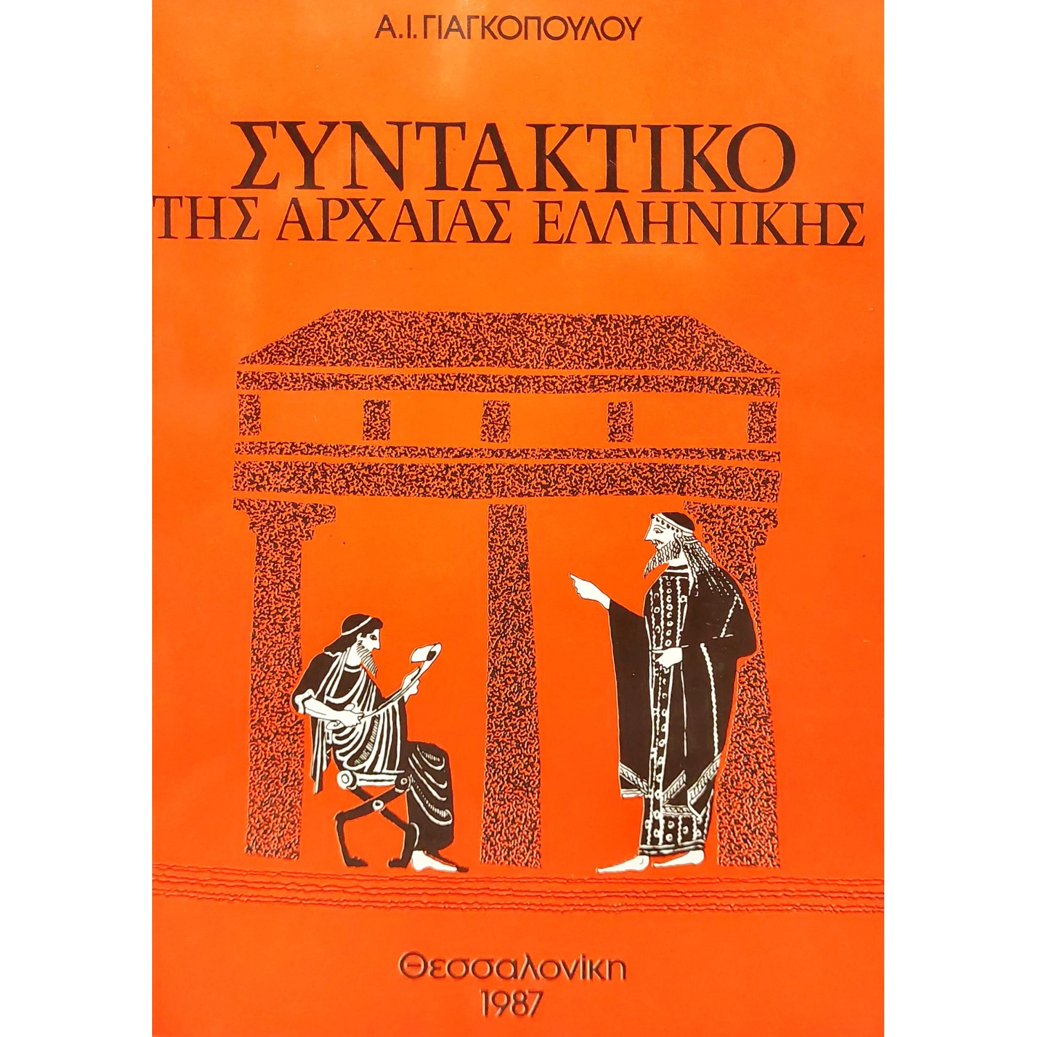 Συντακτικό της αρχαίας ελληνικής Συντακτικό της αρχαίας ελληνικής