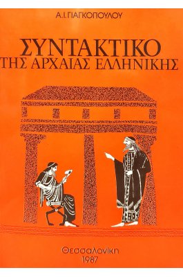 Συντακτικό της αρχαίας ελληνικής