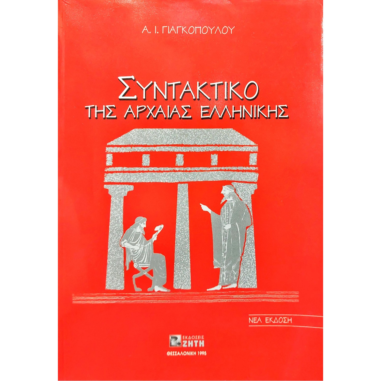 Συντακτικό της αρχαίας ελληνικής Συντακτικό της αρχαίας ελληνικής