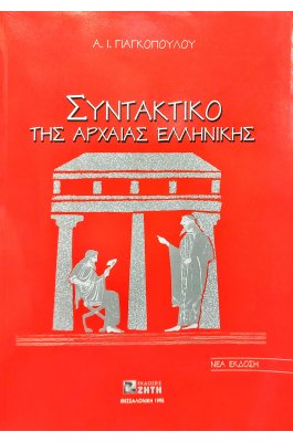 Συντακτικό της αρχαίας ελληνικής