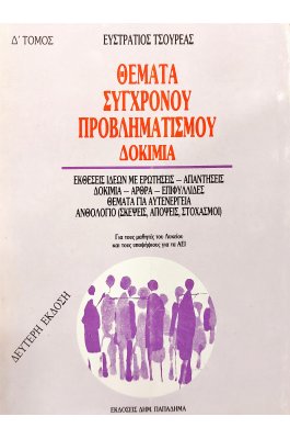 Θέματα σύγχρονου προβληματισμού δοκίμια Δ' τόμος