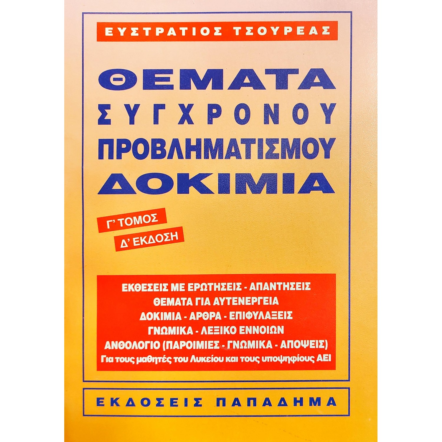 Θέματα σύγχρονου προβληματισμού δοκίμια Γ' τόμος