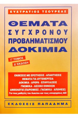 Θέματα σύγχρονου προβληματισμού δοκίμια Γ' τόμος