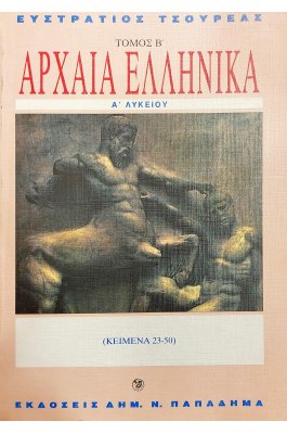 Αρχαία ελληνικά Α' λυκείου τόμος Β'