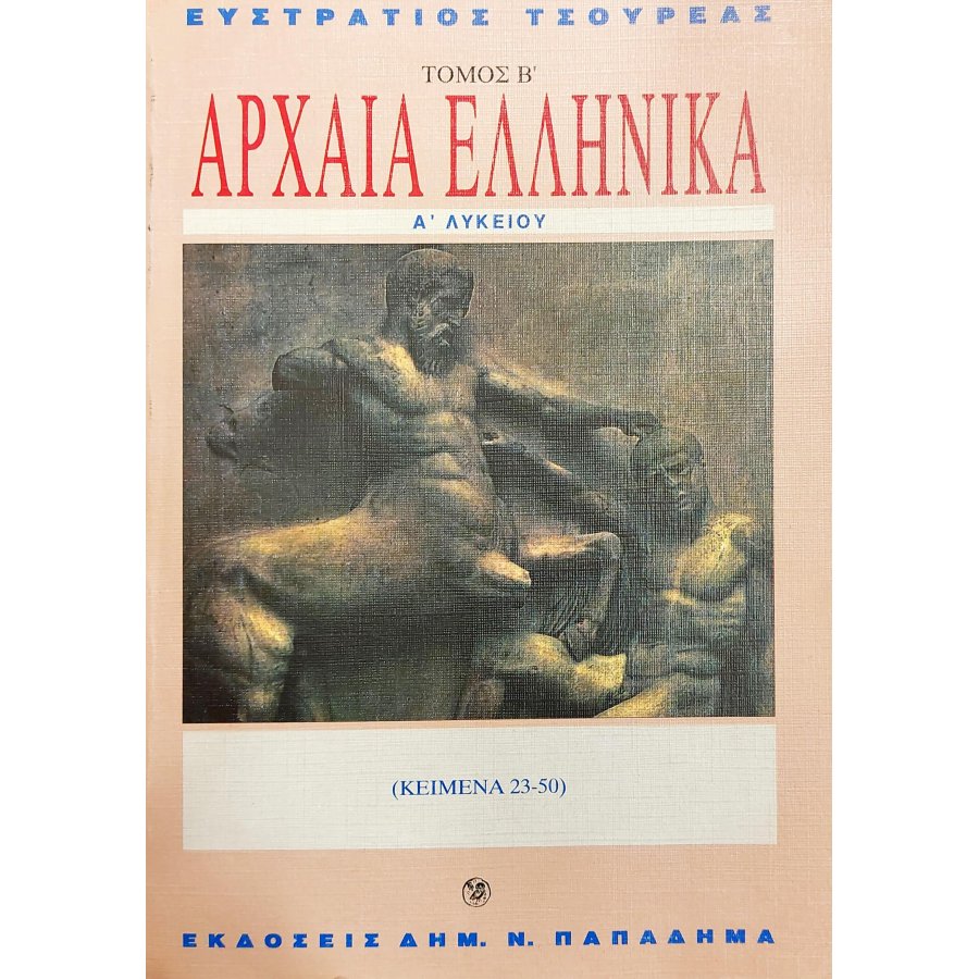 Αρχαία ελληνικά Α' λυκείου τόμος Β' Αρχαία ελληνικά Α' λυκείου τόμος Β'