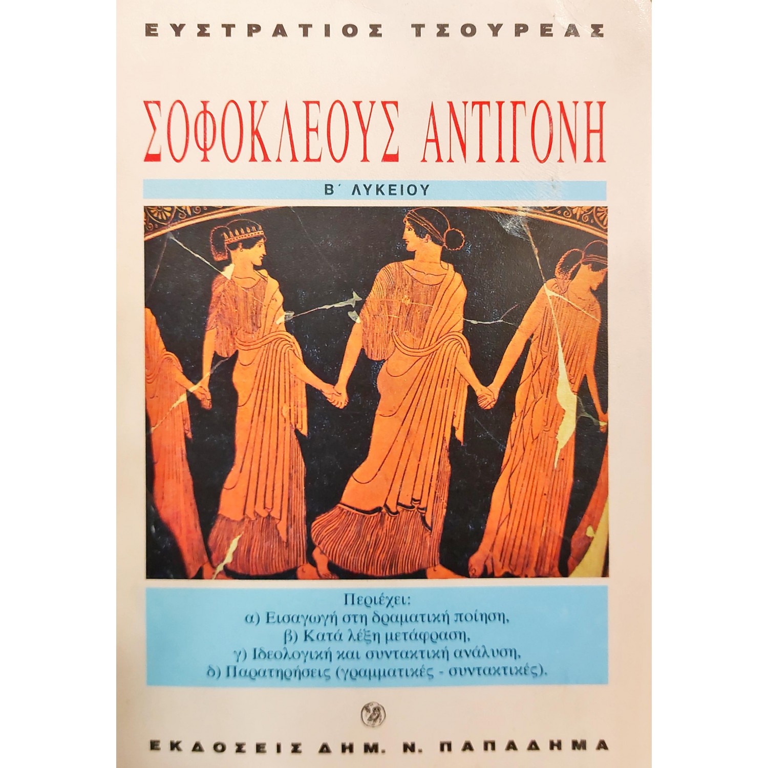 Σοφοκλέους Αντιγόνη Β΄λυκείου