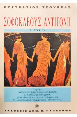 Σοφοκλέους Αντιγόνη Β΄λυκείου