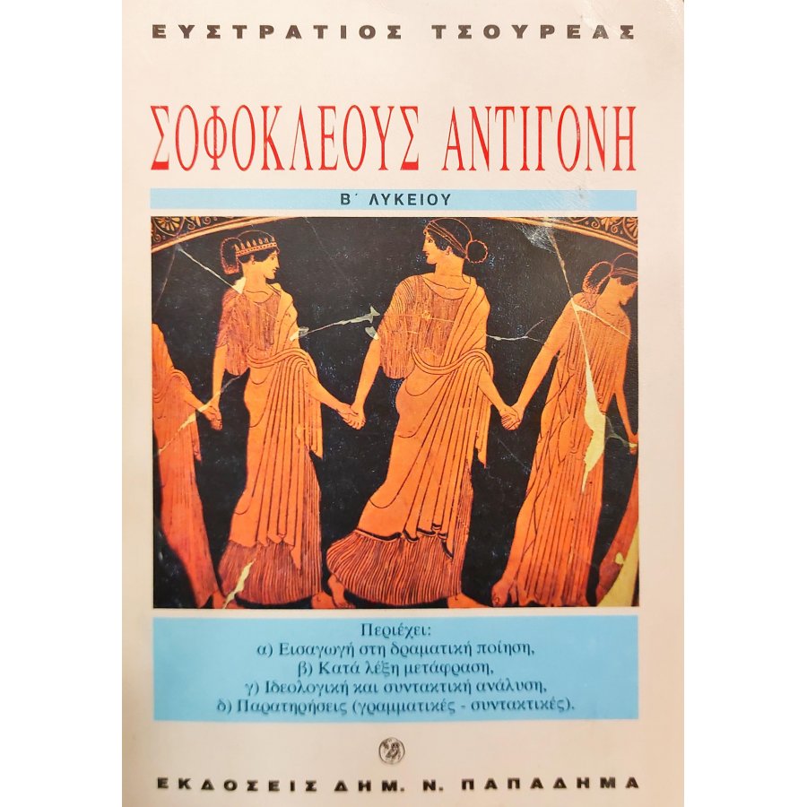Σοφοκλέους Αντιγόνη Β΄λυκείου Σοφοκλέους Αντιγόνη Β΄λυκείου