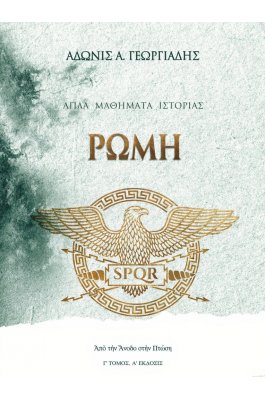 Απλά μαθήματα ιστορίας - Ρώμη:Από την άνοδο στην πτώση
