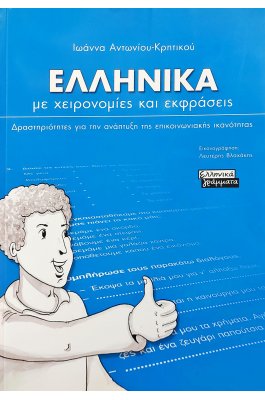 Ελληνικά με χειρονομίες και εκφράσεις