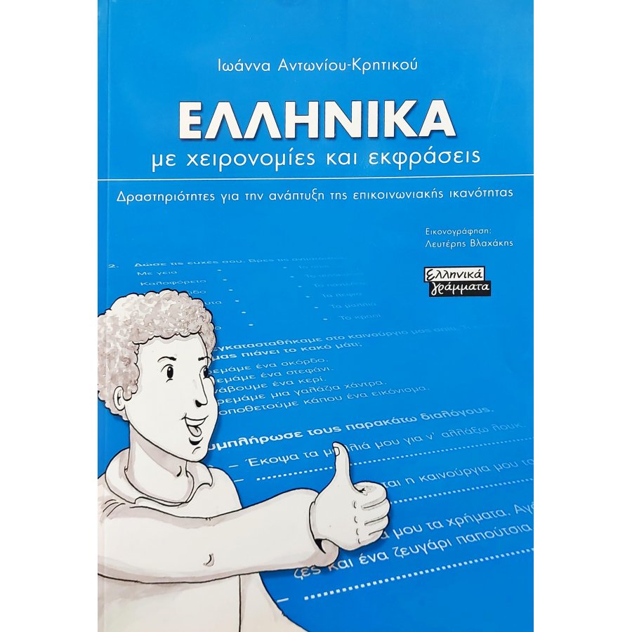 Ελληνικά με χειρονομίες και εκφράσεις Ελληνικά με χειρονομίες και εκφράσεις