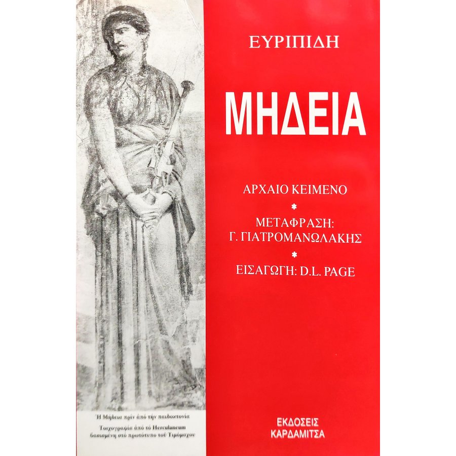 Μήδεια Μήδεια