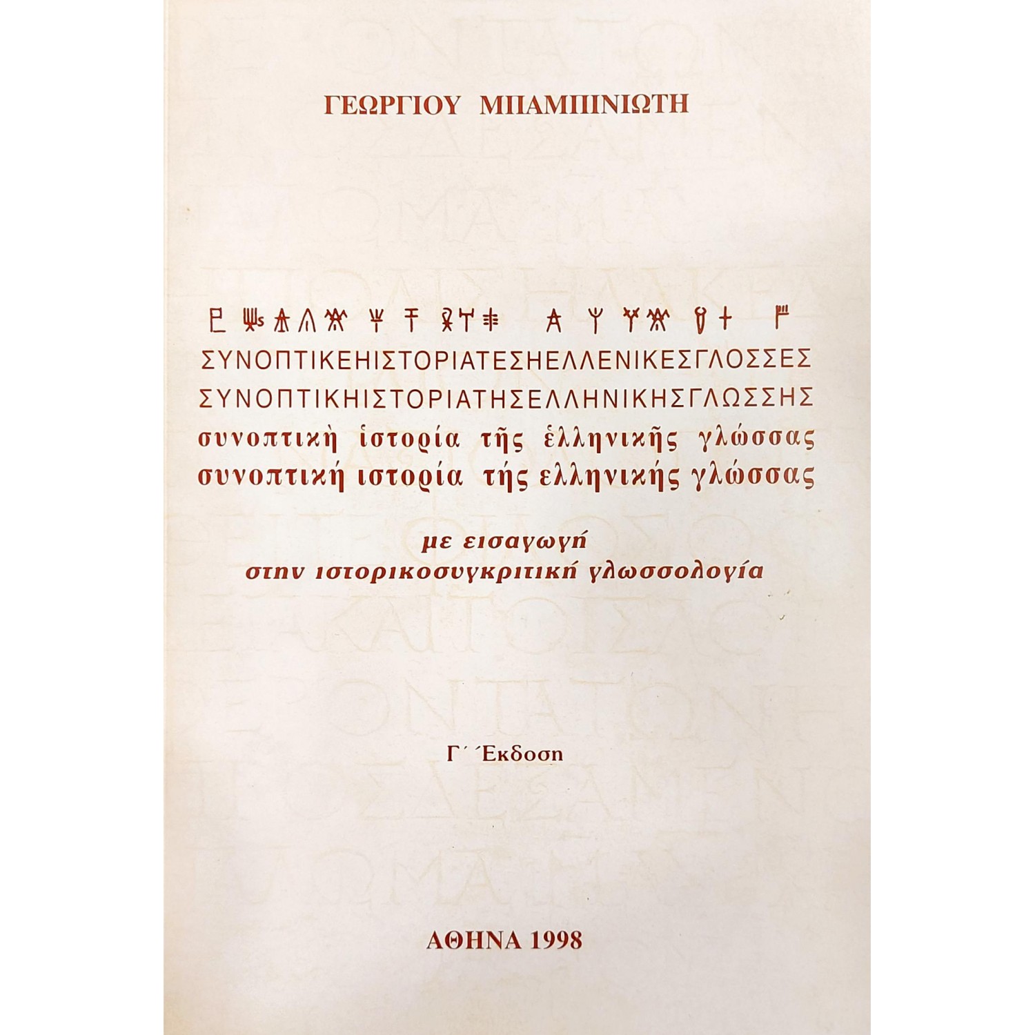 Συνοπτική ιστορία της ελληνικής γλώσσας