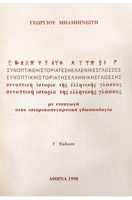 Συνοπτική ιστορία της ελληνικής γλώσσας