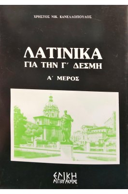 Λατινικά για την τρίτη δέσμη Α' μέρος