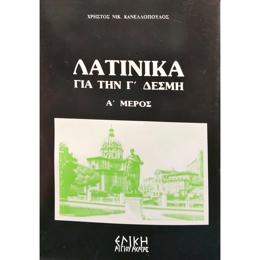 Λατινικά για την τρίτη δέσμη Α' μέρος Λατινικά για την τρίτη δέσμη Α' μέρος