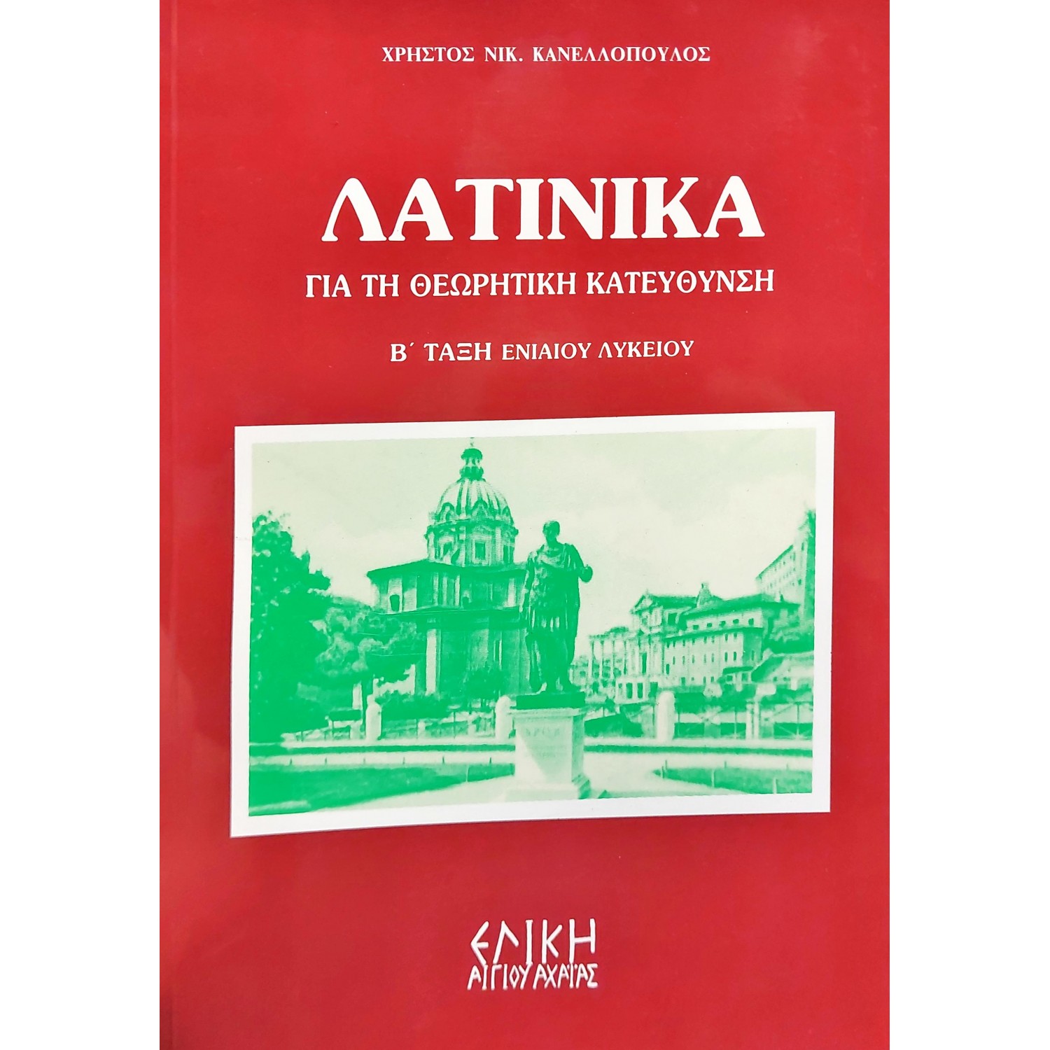 Λατινικά για την θεωρητική κατεύθυνση Β' τάξη Ενιαίου Λυκείου Λατινικά για την θεωρητική κατεύθυνση Β' τάξη Ενιαίου Λυκείου