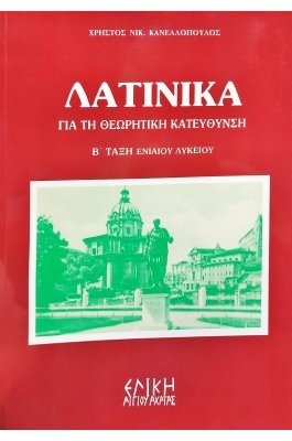 Λατινικά για την θεωρητική κατεύθυνση Β' τάξη Ενιαίου Λυκείου